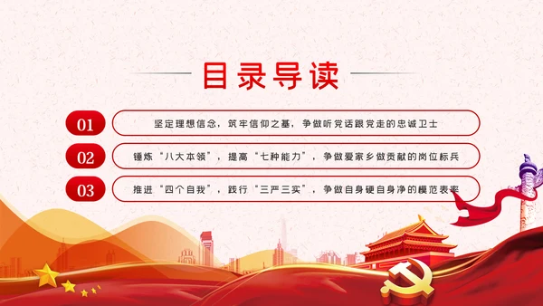 锤炼八大本领提高七种能力担当新使命开启新征程党课PPT