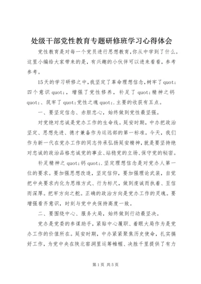处级干部党性教育专题研修班学习心得体会.docx