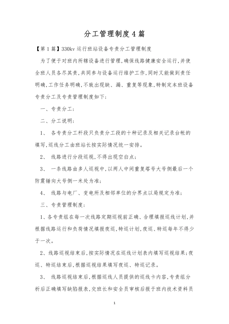 分工管理制度4篇.docx