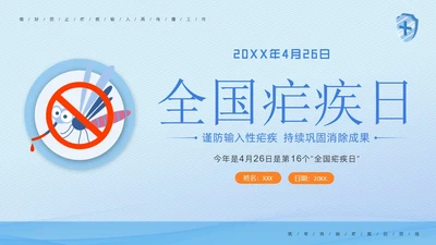 4月26日全国疟疾日预防疟疾医疗知识PPT课件