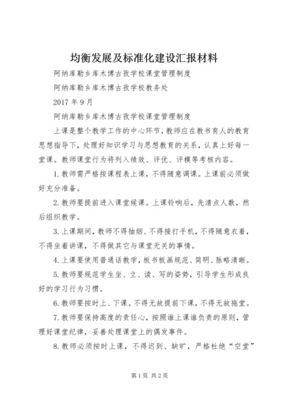 均衡发展及标准化建设汇报材料 (2).docx