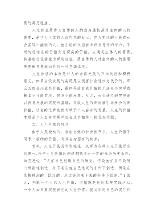 关于人生价值的思修论文范文.docx