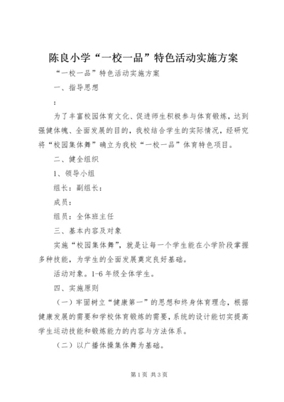 陈良小学“一校一品”特色活动实施方案 (5).docx