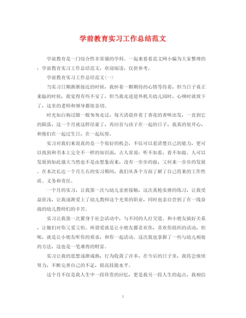 精编之学前教育实习工作总结范文.docx