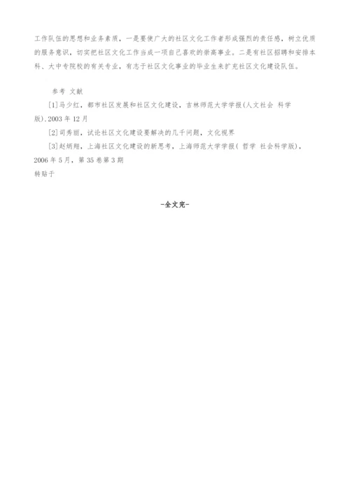 基于社会化条件下的社区文化建设研究.docx