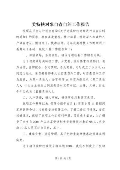 奖特扶对象自查自纠工作报告.docx