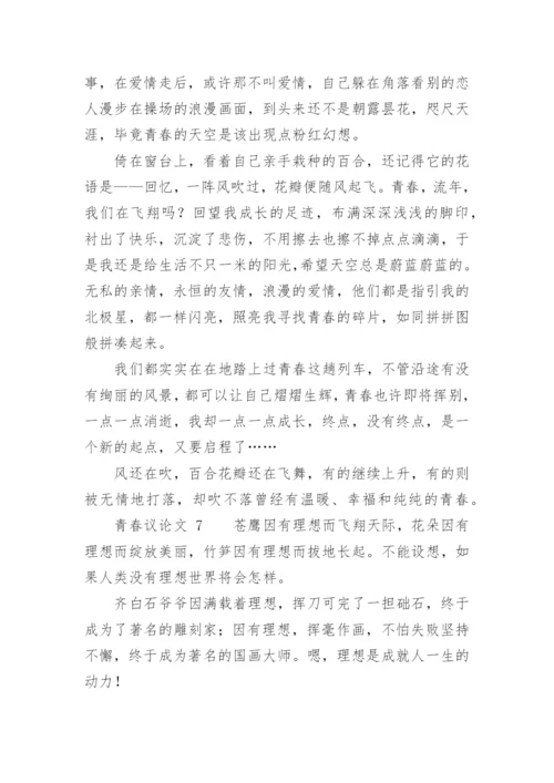 青春议论文精选.docx