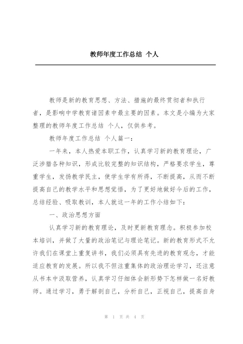 教师年度工作总结 个人.docx