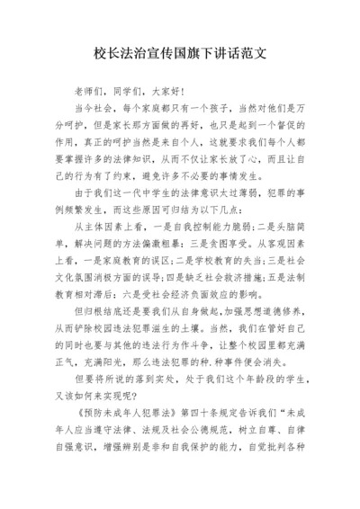 校长法治宣传国旗下讲话范文.docx