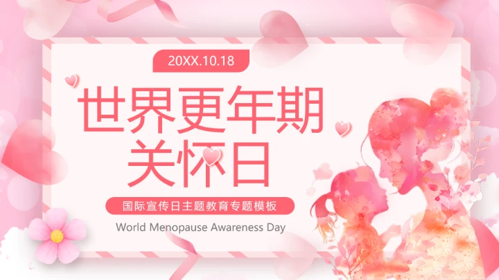 世界更年期关怀日关爱女性健康更年期科普宣传PPT
