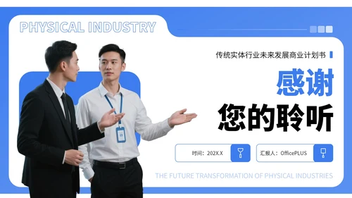 蓝色商务风实体行业商业计划书