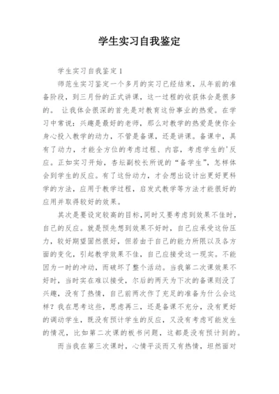 学生实习自我鉴定.docx