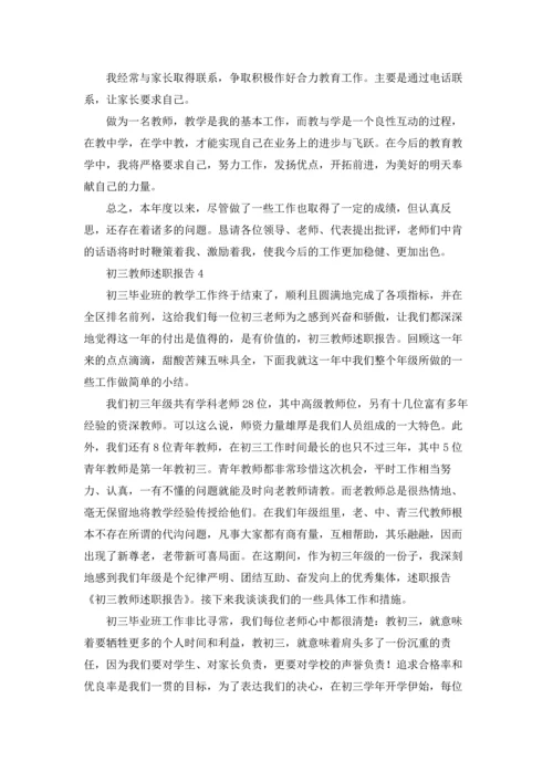 初三教师述职报告15篇.docx