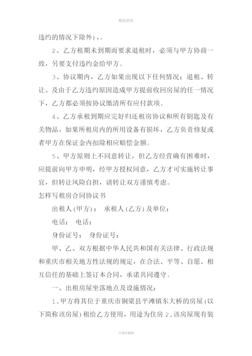 怎样写租房合同协议书【正规版】.docx