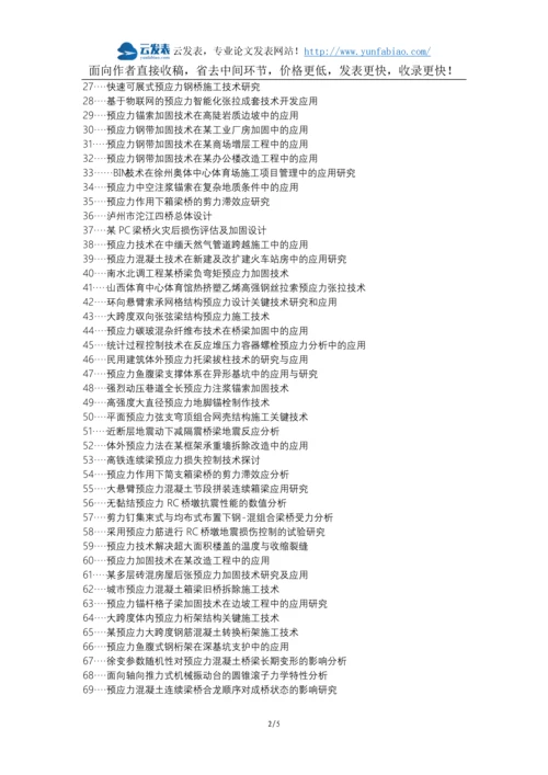 北流论文网代理发表职称论文发表-预应力技术道路桥梁技术应用论文选题题目.docx