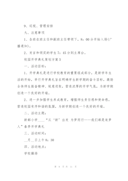 校园开学典礼策划方案5篇.docx