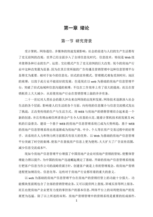 基于WEB的房地产信息管理平台分析与设计.docx