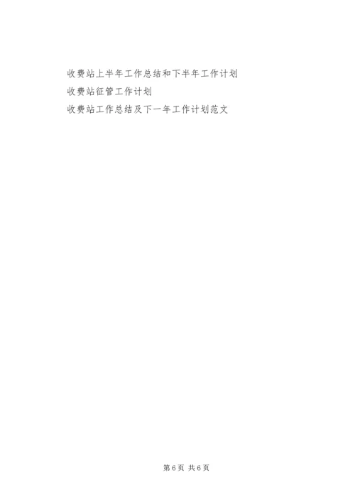 收费站站长岗位工作计划范文.docx