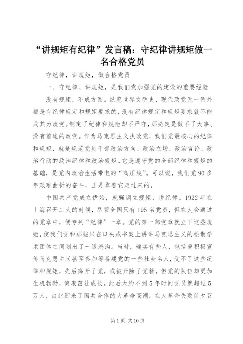 “讲规矩有纪律”发言稿：守纪律讲规矩做一名合格党员 (3).docx