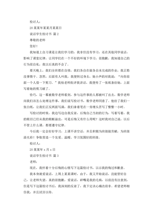 说话学生检讨书范文汇总7篇.docx