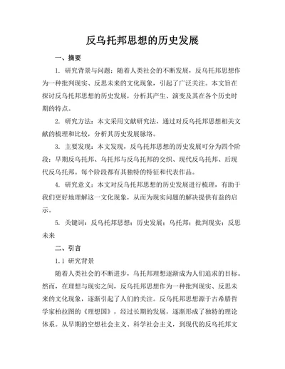 反乌托邦思想的历史发展