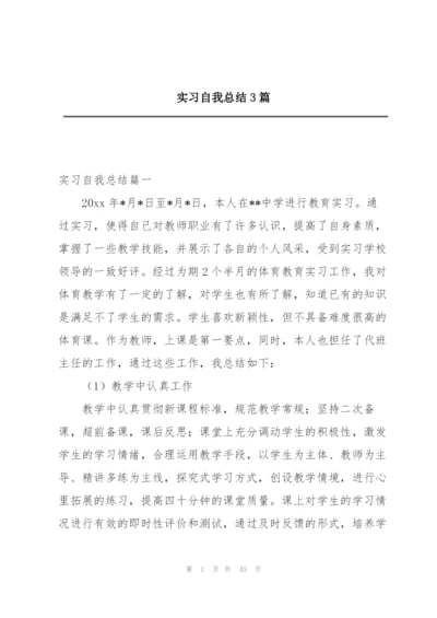 实习自我总结3篇.docx