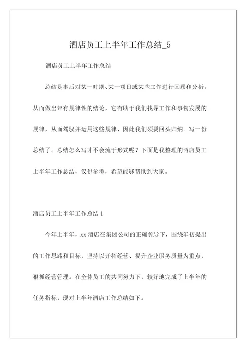 酒店员工上半年工作总结5