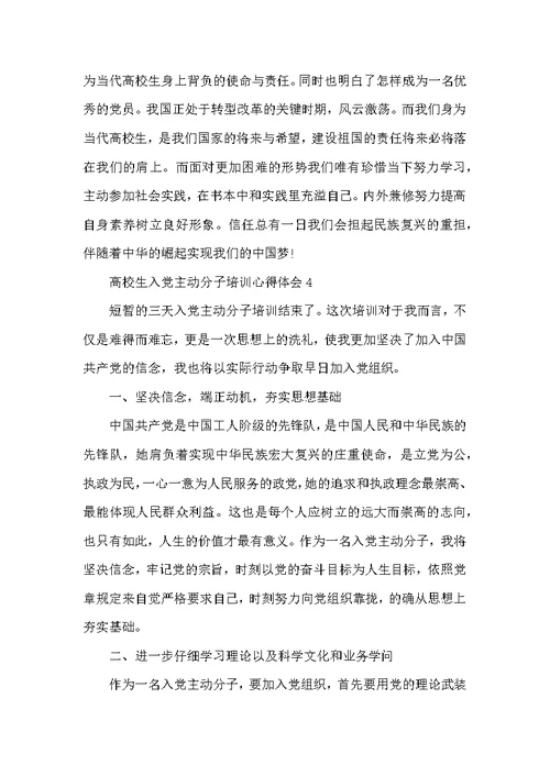 大学生入党积极分子培训心得体会5篇