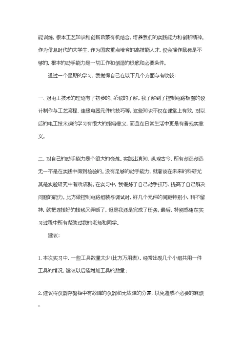 大学生电工实习报告锦集九篇