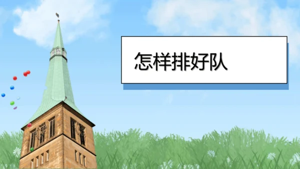 （2024）统编版道德与法治一年级上册（16）大家排好队 课件