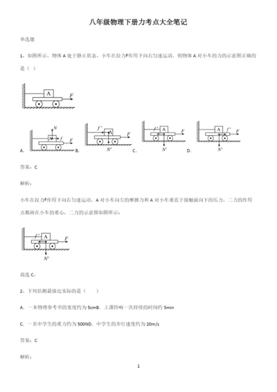 八年级物理下册力考点大全笔记.docx