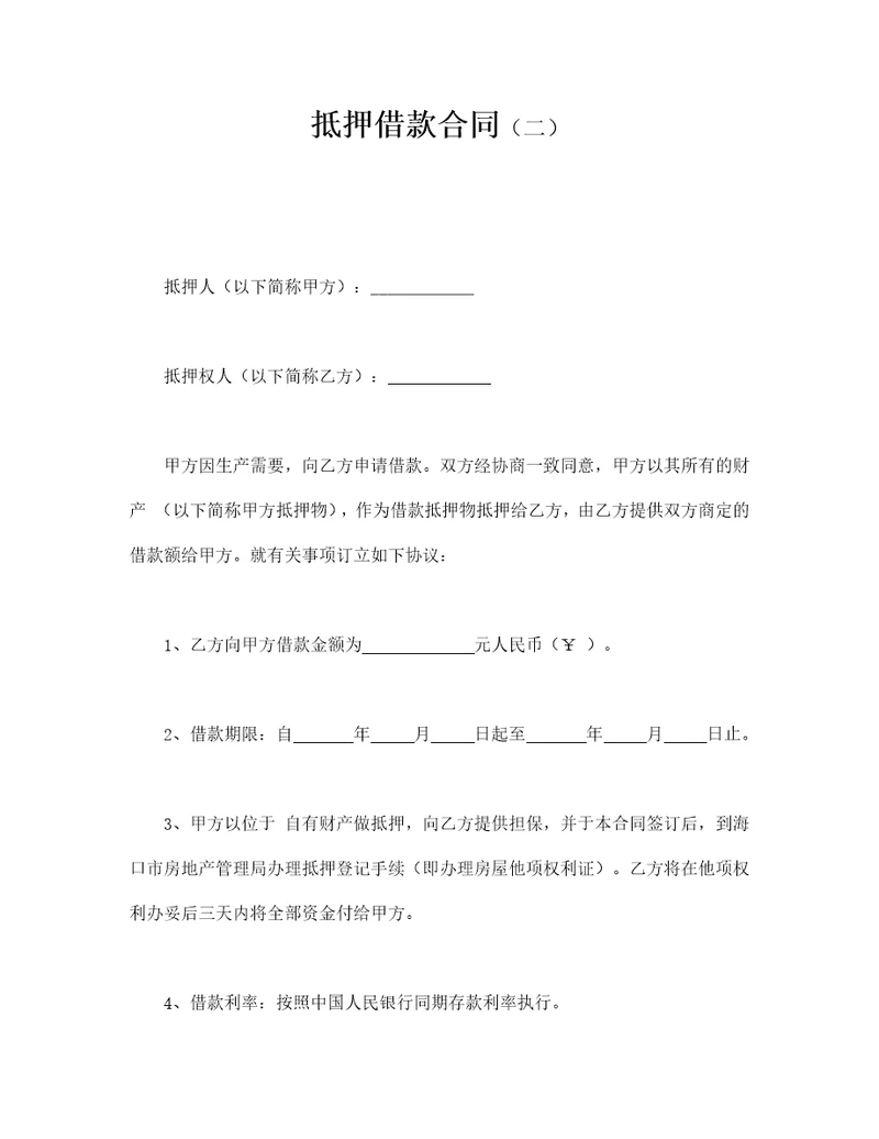 抵押借款合同