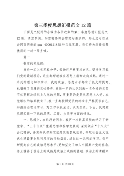 第三季度思想汇报范文12篇 (2).docx