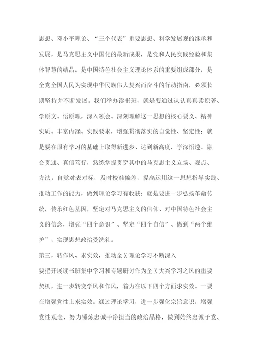 主题教育理论学习读书班开班式上的讲话