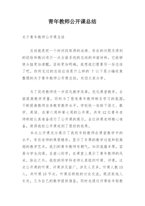 青年教师公开课总结.docx