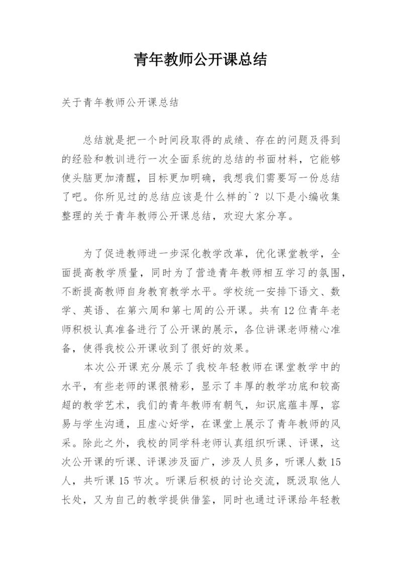 青年教师公开课总结.docx