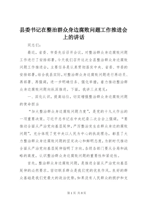 县委书记在整治群众身边腐败问题工作推进会上的致辞.docx