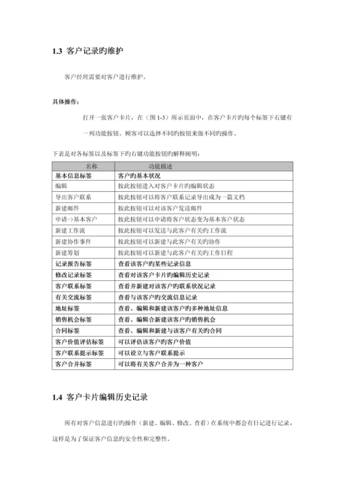 泛微客户管理模块使用标准手册.docx