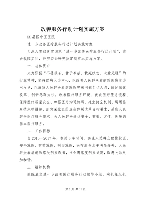 改善服务行动计划实施方案 (3).docx