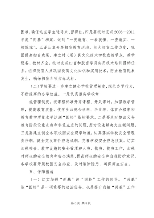 镇两基迎国检工作方案.docx