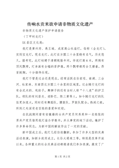 传响水贡米欲申请非物质文化遗产 (2).docx