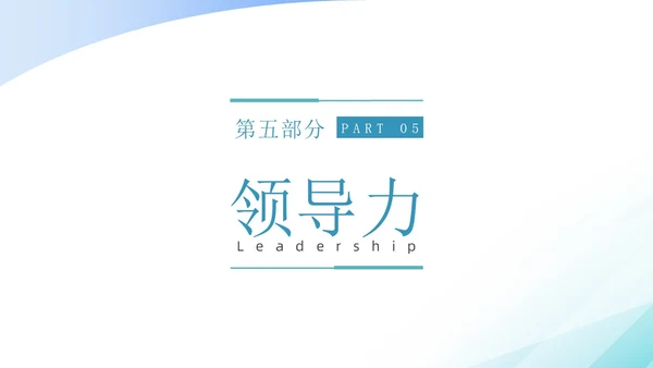 蓝绿色简约商务管理能力企业员工培训PPT课件