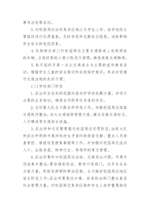 幼儿园护学岗工作方案范文.docx