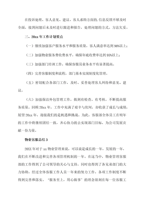 物业客服总结范文（精选7篇）