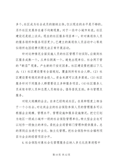 企业离退休人员社会化管理服务初探 (2).docx