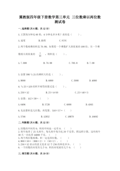 冀教版四年级下册数学第三单元 三位数乘以两位数 测试卷带答案（a卷）.docx
