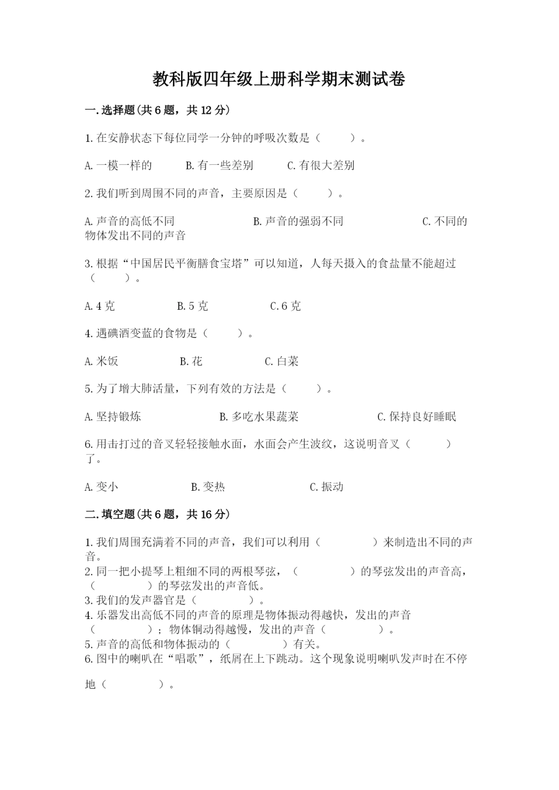 教科版四年级上册科学期末测试卷汇总.docx