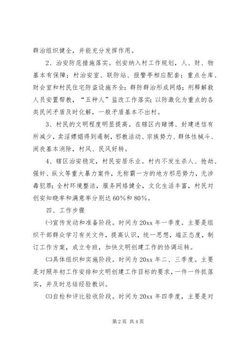 金龙乡创建安全文明村实施方案 (2).docx