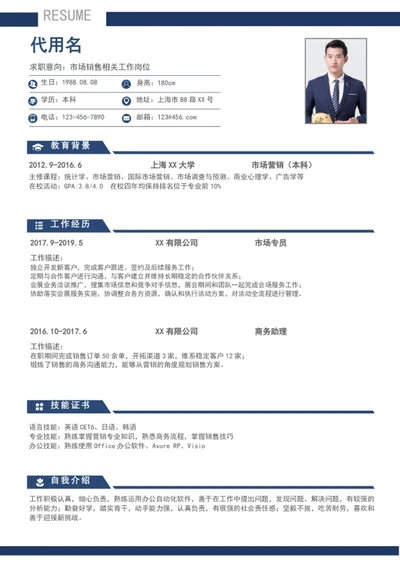 极简风市场销售个人简历模板word简历