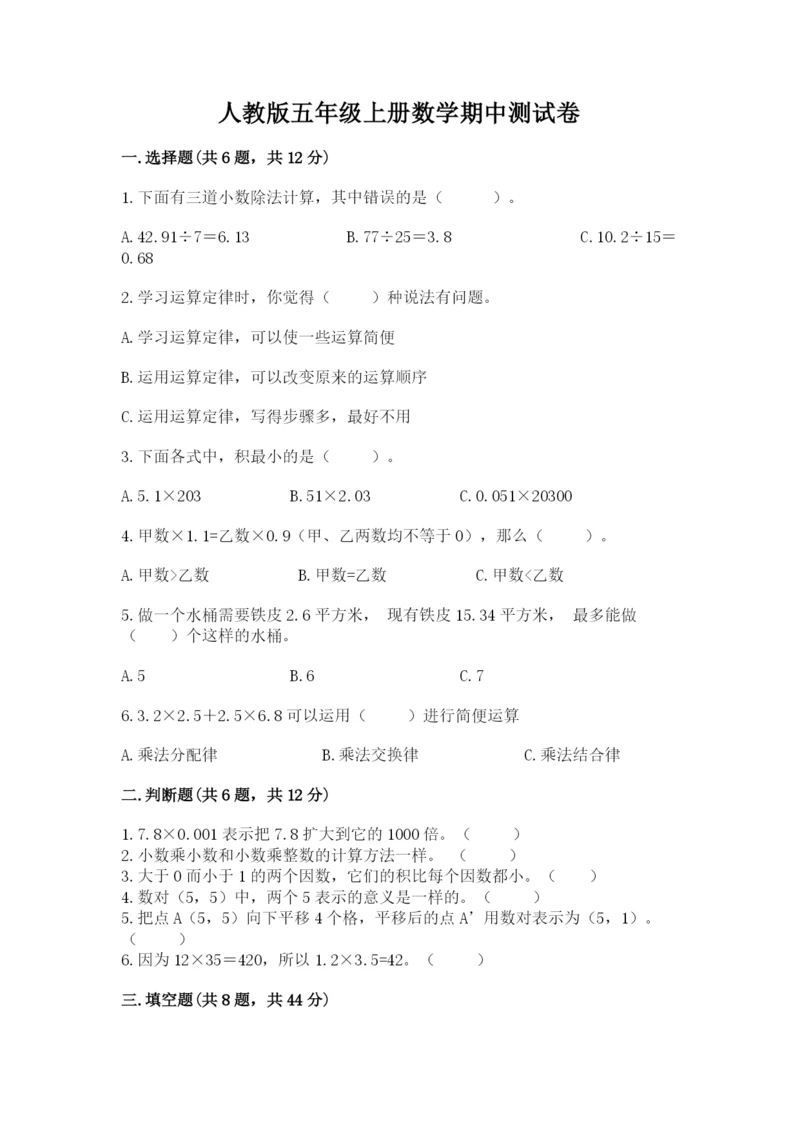 人教版五年级上册数学期中测试卷一套.docx